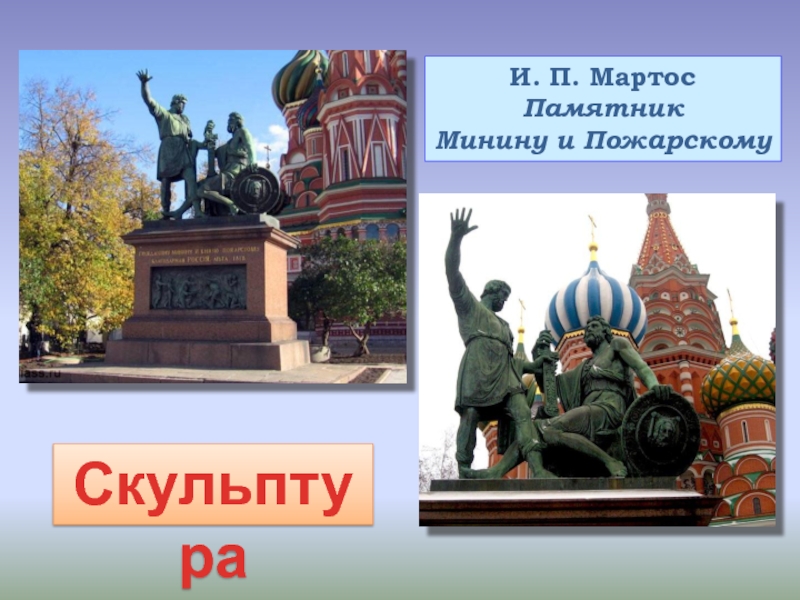 Мартос памятник Минину и Пожарскому. Мартос Минин и Пожарский скульптура. Как нарисовать памятник Минину Пожарскому герои защитники.