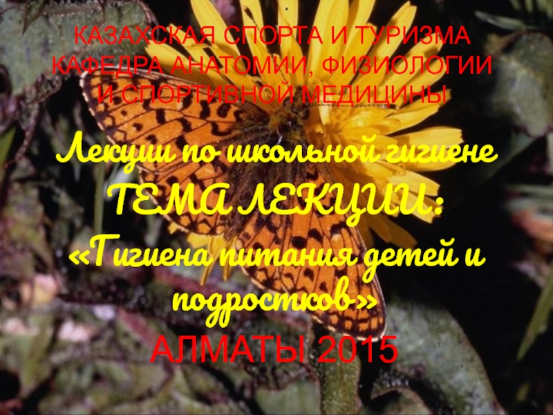 КАЗАХСКАЯ СПОРТА И ТУРИЗМА КАФЕДРА АНАТОМИИ, ФИЗИОЛОГИИ И СПОРТИВНОЙ МЕДИЦИНЫ