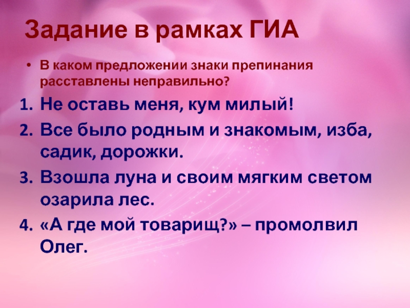 В каком предложении нужно. Не оставь меня Кум милый знаки препинания расставлены. Знаки препинания в предложении не оставь меня Кум милый. В каком предложении знаки препинания расставлены неправильно. Не оставь меня Кум милый какое предложение.