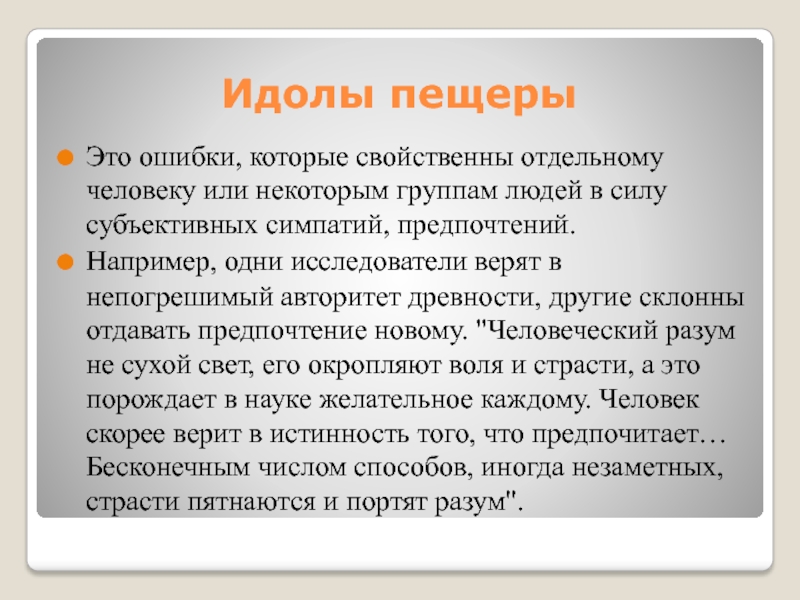 Идолы бэкона. Идол пещеры Бэкона. Примеры идолов пещеры Бэкона. Идолы Бэкона идолы пещеры. Идолы пещеры в философии.