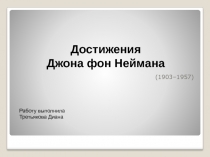 Достижения Джона фон Неймана