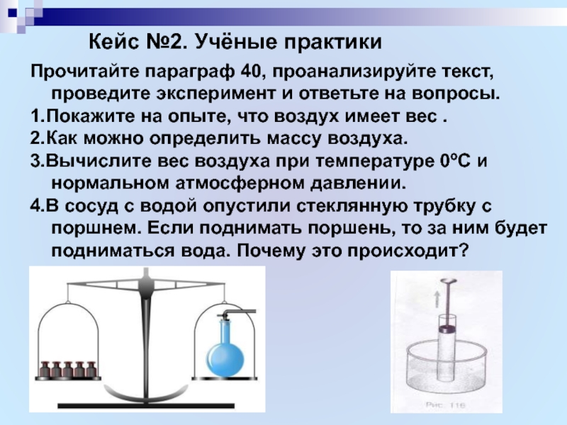 Какую массу имеет воздух. Вес воздуха атмосферное давление 7 класс физика. Опыт по определению массы воздуха. Опыт как определить массу воздуха. Опыт с весом воздуха.