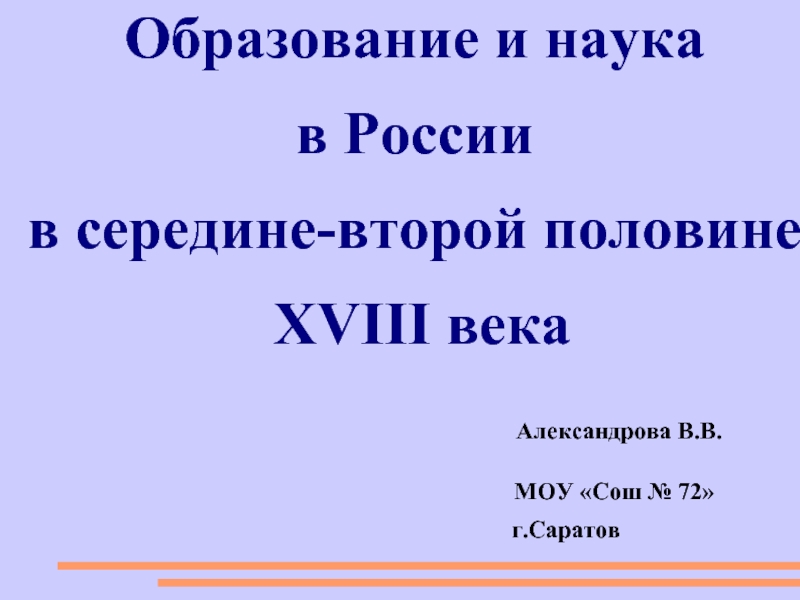 Презентация Образование и наука в России в середине-второй половине XVIII века