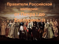 Правители Российской империи