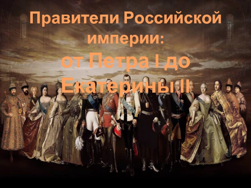 Правители Российской империи:от Петра I до Екатерины II
