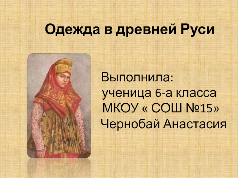 Одежда в древней Руси 6 класс