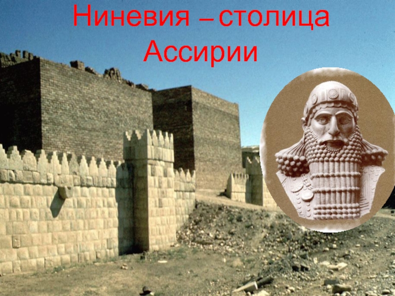 Ниневия – столица Ассирии