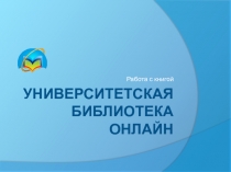 УБ online Работа с книгой