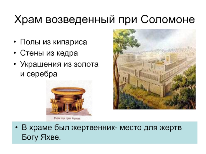 Что вы знаете о храме бога яхве. Жертвенник в храме Соломона. Жертвенник всесожжения в храме Соломона. Жертвенник в древнееврейском царстве. Жертвенник в храме Бога Яхве.