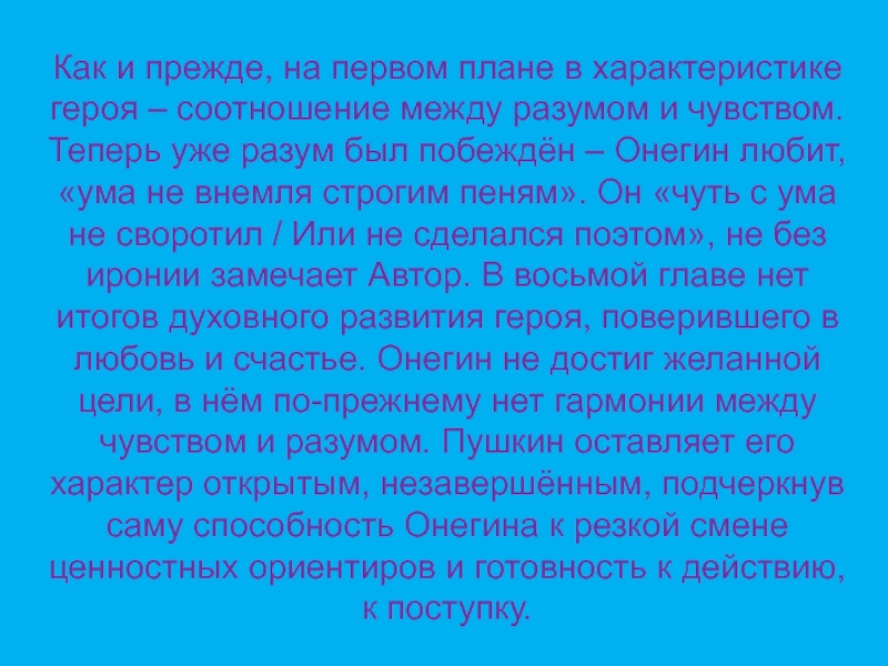 Как судьба героев соотносится. Онегин разум и чувства. Разум и чувства Онегина. Способность на глубокие чувства и неумение любить Онегин. Ума не внемля строгим пеням что значит.