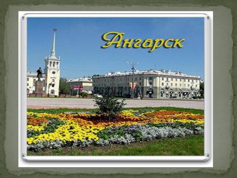 Без ангарск. Мой город Ангарск. Ангарск любимый город. Проект город Ангарск. Ангарск любимый город надпись.