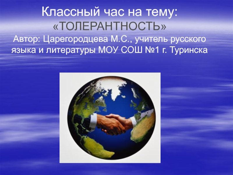 Презентация Классный час на тему: ТОЛЕРАНТНОСТЬ Автор: Царегородцева М.С., учитель