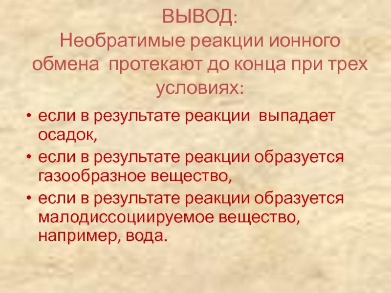 Реакции ионного обмена протекают до конца если. Вывод реакции ионного обмена. Ионные реакции вывод. Необратимые реакции ионного обмена. Условия необратимости реакций ионного обмена.