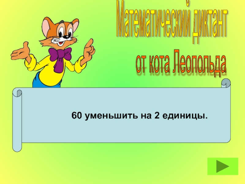 Уменьши 30 в 5 раз. 1000000000 Уменьшить на 2 единицы. 60%Уменьшить на 10%.