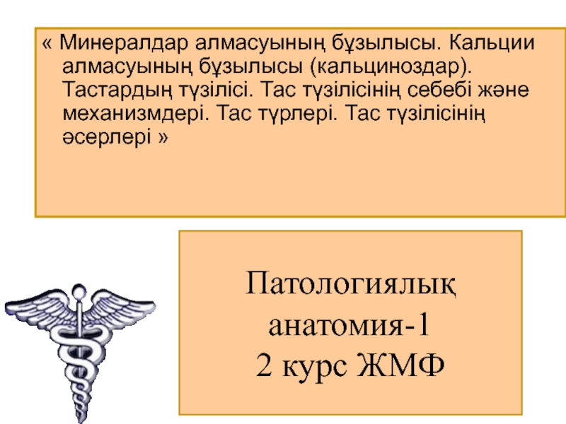 Минералдар алмасуының бұзылысы. Кальции алмасуының бұзылысы (кальциноздар)