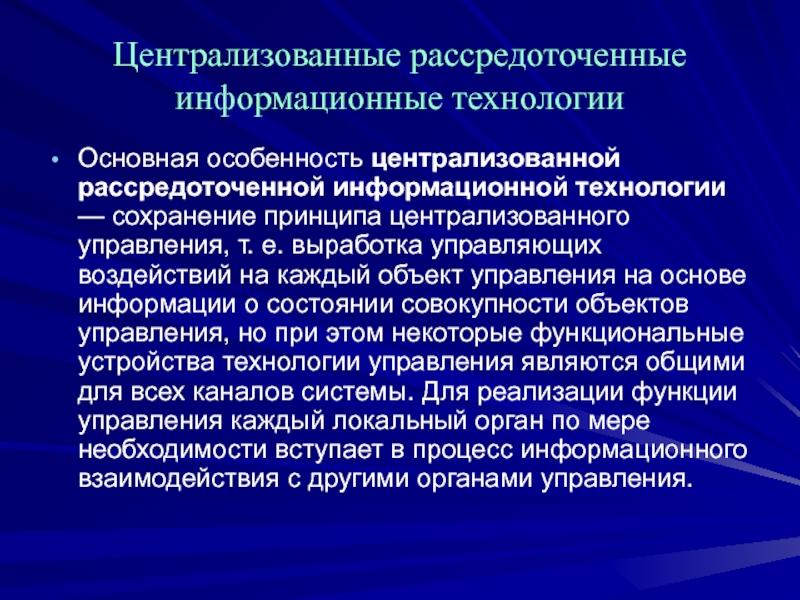 Централизованно это. Централизованные технологии. Централизация информационных технологий. Централизованное рассредоточение ИТ. Децентрализованная информационная технология это.