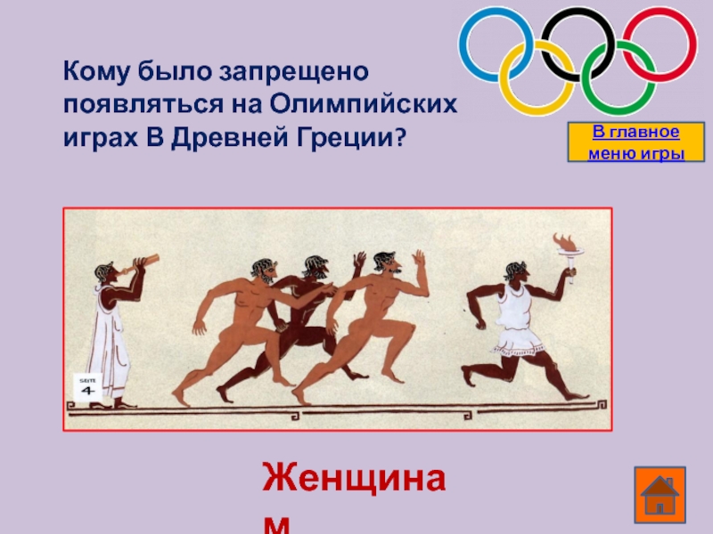 В каком году олимпийские игры были запрещены. Олимпийские игры в древности. Олимпийские игры в Греции. Виды Олимпийских игр в древней Греции. Марафон Олимпийские игры в древней.