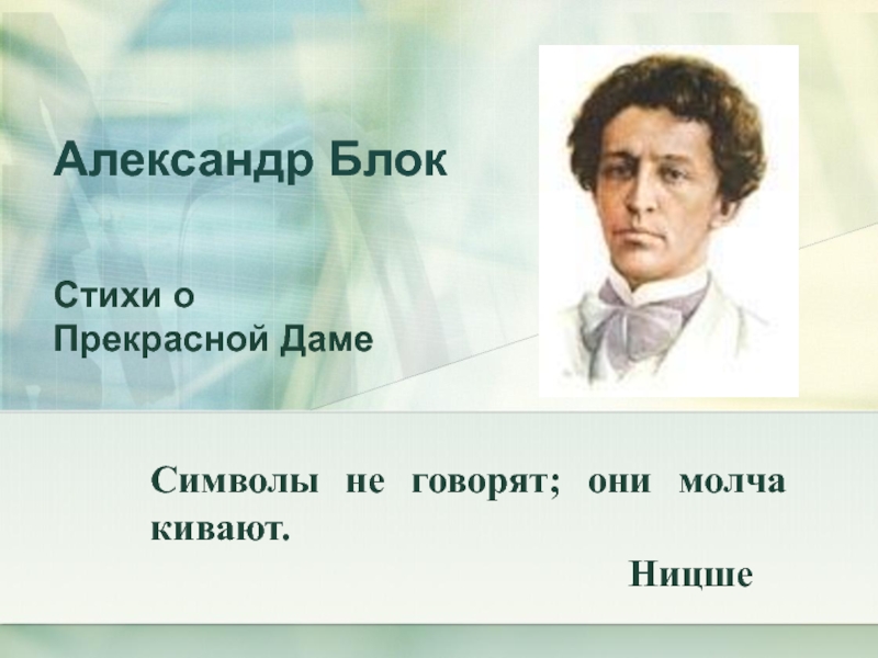 Александр Блок