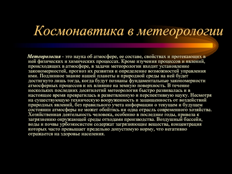 Метеорология это. Метеорология. Метеорология это наука изучающая. Предмет метеорологии. Объекты изучения метеорологии.