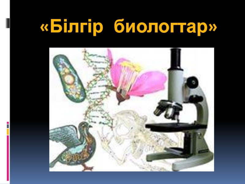 Презентация Білгір биологтар