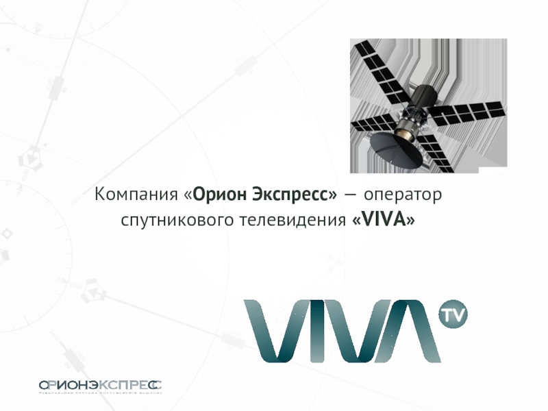 Орион экспресс. Viva ТВ спутниковое Телевидение. Спутниковое ТВ Орион. Спутниковое Телевидение презентация. Спутниковое Телевидение Орион экспресс 2008.