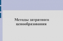 Методы затратного ценообразования