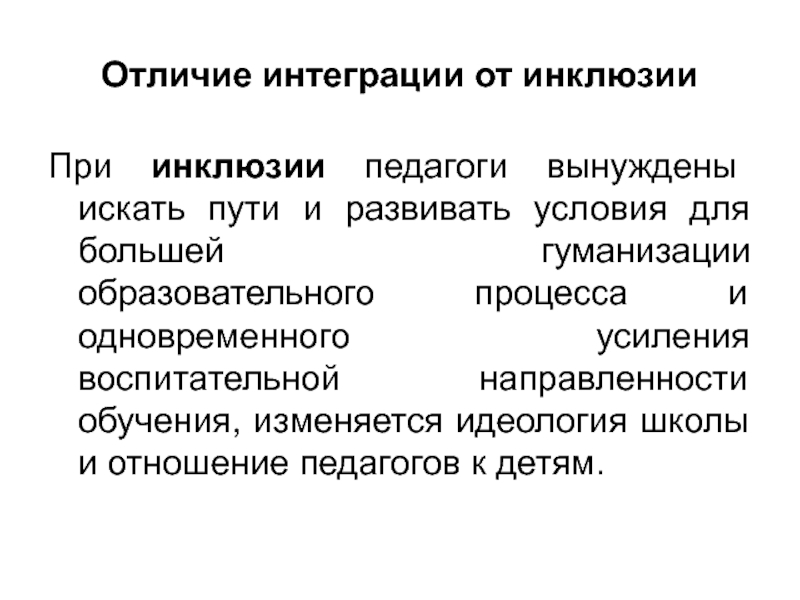 Между интеграцией и инклюзией. Интеграция и инклюзия. Отличие инклюзии от интеграции. Сходства и различия интеграции и инклюзии. Чем отличается инклюзивное образование от интегрированного.