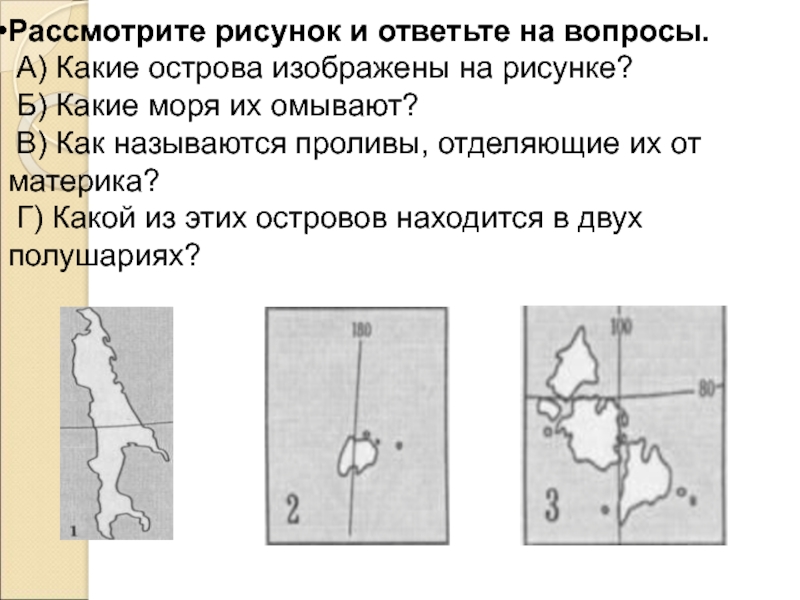 Располагать свободным. Рассмотрите рисунок и ответьте на вопросы. Какие острова изображены на рисунке. Какие острова изображены на рисунке какие моря их омывают. Какие Порты обозначены на рисунках.