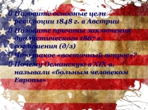Назовите основные цели революции 1848 г. в Австрии
Назовите причины заключения