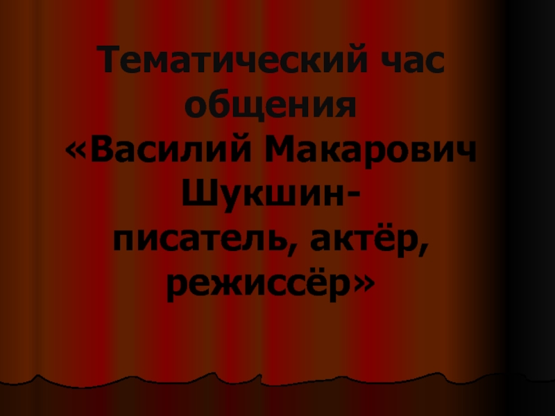 Презентация Тематический час общения 