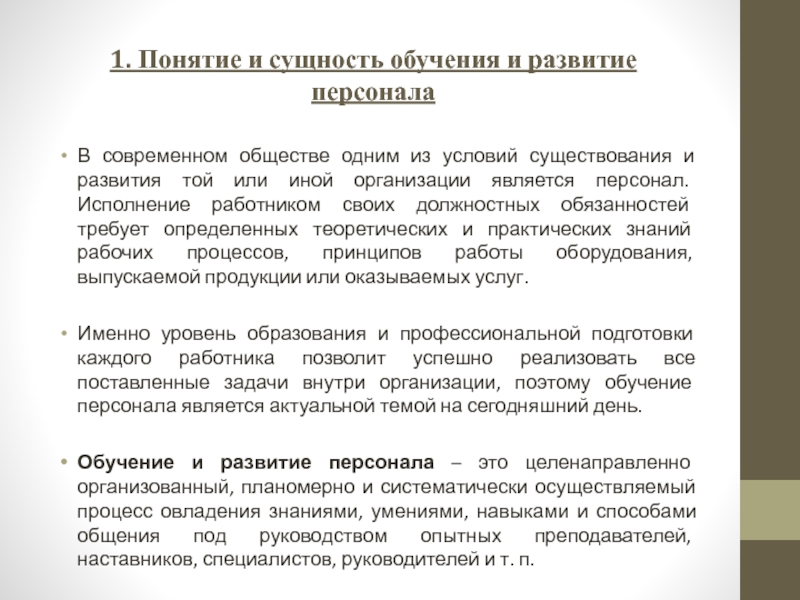 Суть кадровой работы. Сущность обучения персонала. Сущность понятия образование. Понятие и сущность обучения. 1.     Понятие и сущность обучения.