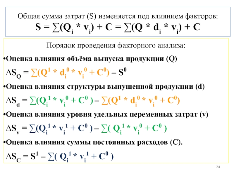 Сумма себестоимости. Факторный анализ общей суммы затрат. Общая сумма затрат. Оценка влияния факторов общей суммы издержек на.