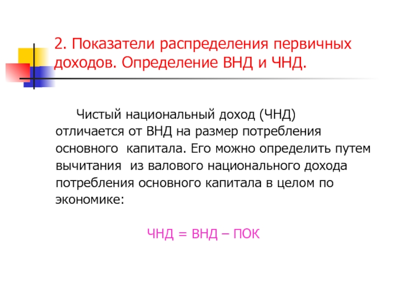 Образование распределения. Чистый национальный доход (ЧНД). Формула чистого национального дохода ЧНД. Чистый национальный доход формула. Чистый внутренний продукт рассчитывается путем вычитания из ВВП.