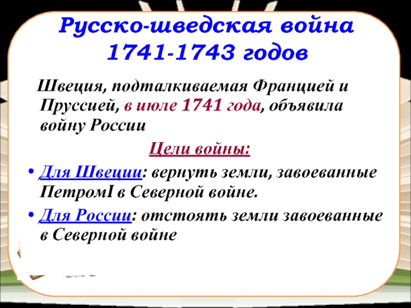 1741 1743. Причины русско-шведской войны 1741-1743. Итоги русско-шведской войны 1741-1743. Цели России в русско шведской войне 1741 1743. Причины русско-шведской войны 1741-1743 причины.