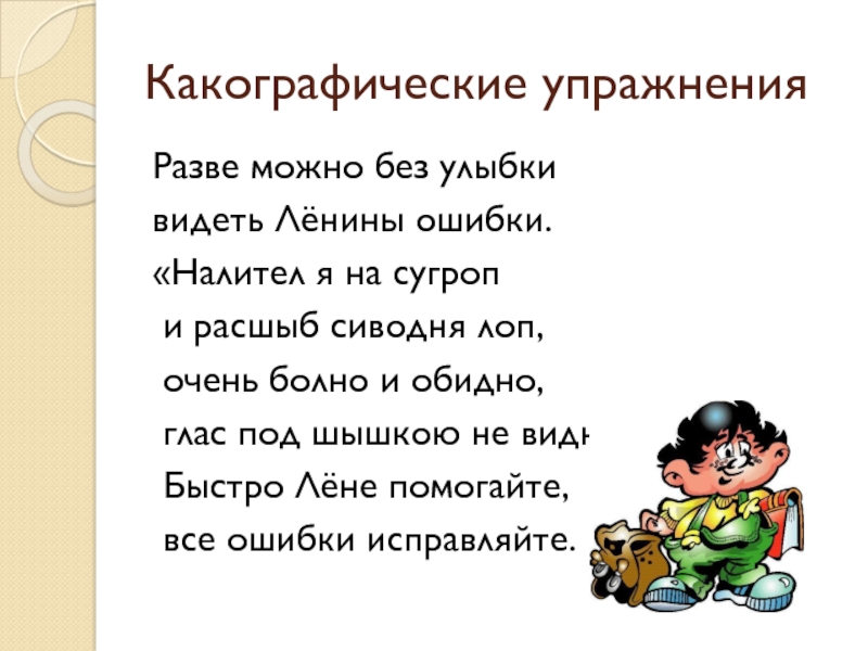 Какографические упражнения. Какографические упражнения для 1 класса. Какографические упражнения для 2 класса. Какография упражнения для 3 класса.