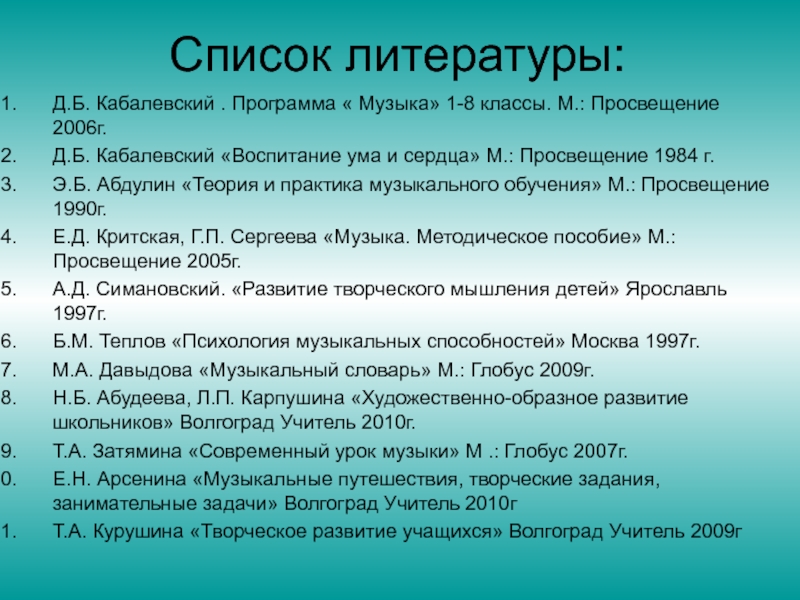 Музыка список. Программа Кабалевского по Музыке. Программа по Музыке д.б. Кабалевского. Список литературы 8 класс программа Просвещение. Программа «музыка» д.б. Кабалевского 1 класс.