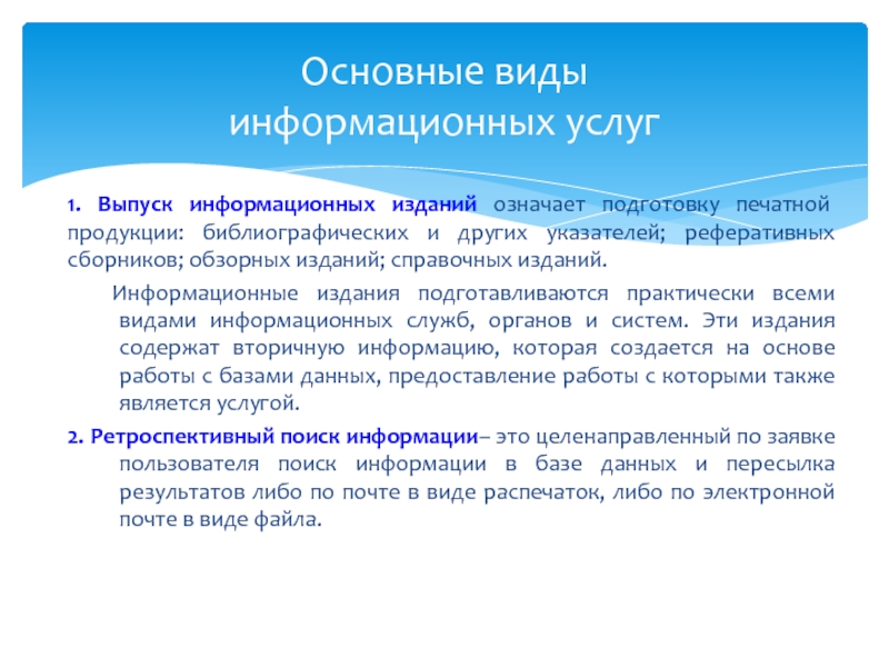 Справочно информационные издания. Основные виды информационных услуг. Виды информационных изданий. Выпуск информационных изданий. 1 Виды информационных изданий.