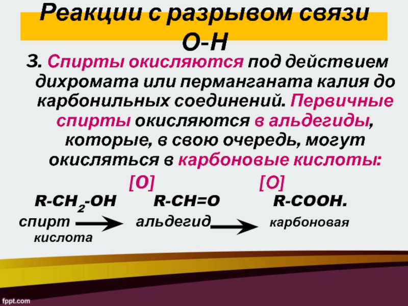 Калий связь. Окисление спиртов перманганатом калия. Реакция спиртов с перманганатом калия. Спирты окисляются под действием. Окисление спирта дихроматом.