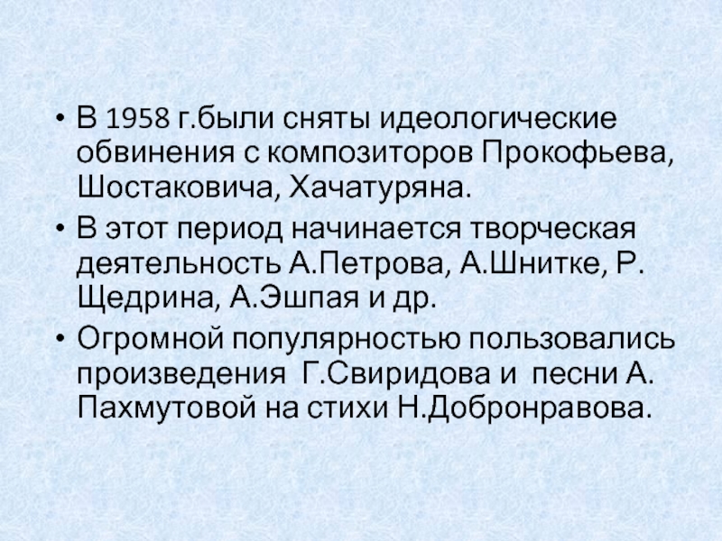 В 1958 г.были сняты идеологические обвинения с композиторов Прокофьева, Шостаковича, Хачатуряна. В этот период начинается творческая деятельность