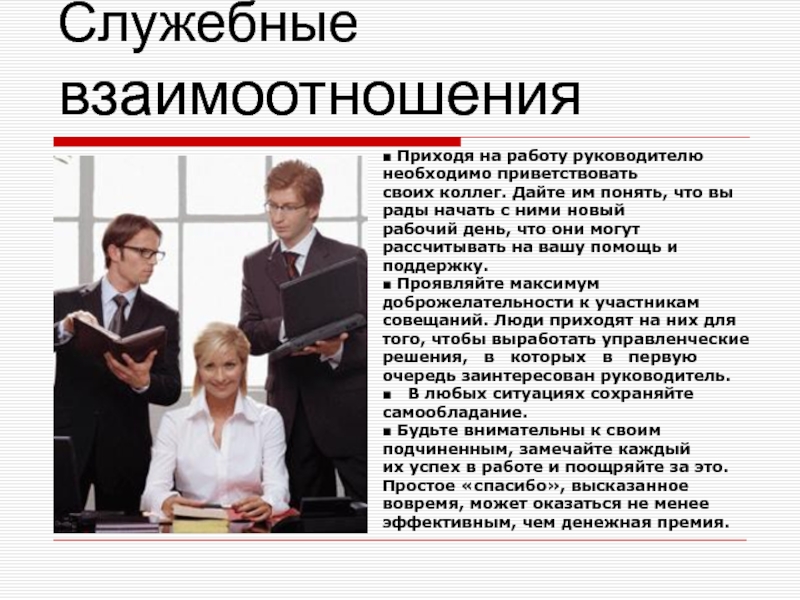 Руководителю необходимо. Служебные взаимоотношения. Этика служебных взаимоотношений мужчины и женщины. Служебные отношения вилы. Служебные отношения кот.