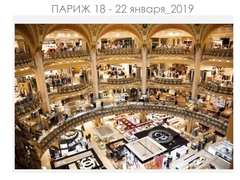 Презентация ПАРИЖ 18 - 22 января_201 9