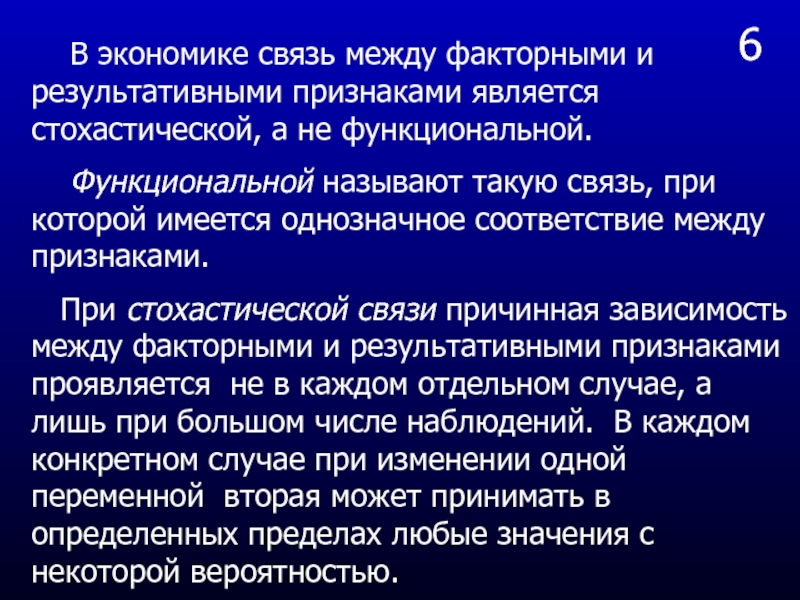 Значение связи. Связь между признаками. Стохастическая связь. Связь между факторными и результативными признаками. Теснота связи между факторным и результативным признаком.