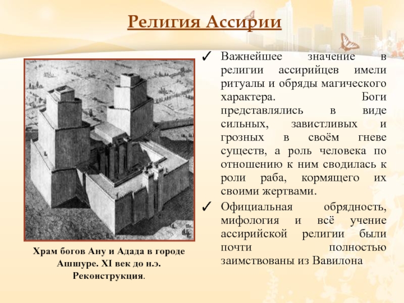 Ассирия класс. Религия древней Ассирии. Храм АНУ И адада в Ашшуре. Религия Ассирии 5 класс история. Религия Ассирии 5 класс.