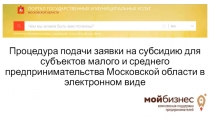 Процедура подачи заявки на субсидию для субъектов малого и среднего