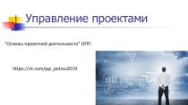 Управление проектами
