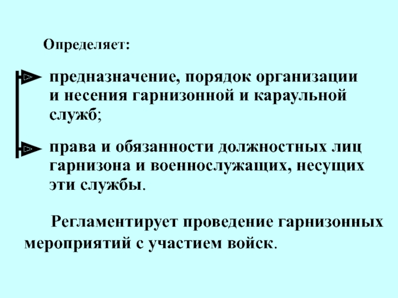 Должностные лица гарнизона. Предназначение порядок организации и несения гарнизонной караульной. Права и обязанности должностных лиц горнизоны и военнослужащих. Обязанности должностных лиц гарнизона. Должностные лица гарнизона их права и обязанности.