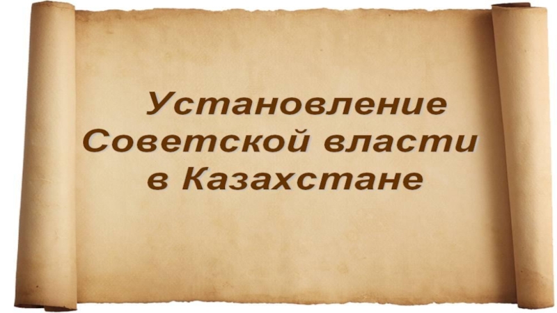 Установление Сов.власти в Казахстане