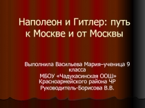 Наполеон и Гитлер: путь к Москве и от Москвы