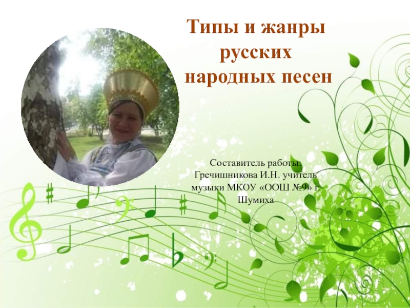 Типы и жанры русских народных песен