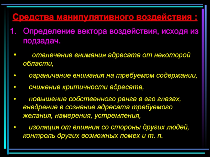 Психология манипуляции презентация